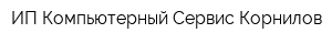 ИП Компьютерный Сервис Корнилов
