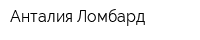 Анталия-Ломбард