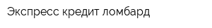 Экспресс-кредит ломбард