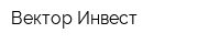 Вектор-Инвест