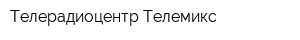 Телерадиоцентр Телемикс
