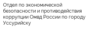 Отдел по экономической безопасности и противодействия коррупции Омвд России по городу Уссурийску