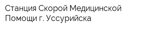 Станция Скорой Медицинской Помощи г Уссурийска