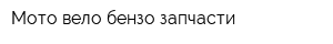 Мото-вело-бензо-запчасти