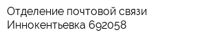 Отделение почтовой связи Иннокентьевка 692058