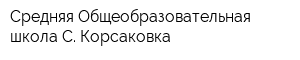 Средняя Общеобразовательная школа С Корсаковка