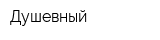 Душевный