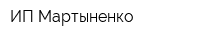 ИП Мартыненко
