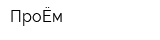 ПроЁм