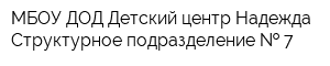 МБОУ ДОД Детский центр Надежда Структурное подразделение   7