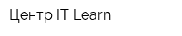 Центр IT-Learn