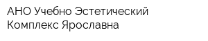 АНО Учебно-Эстетический Комплекс Ярославна