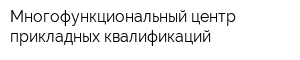 Многофункциональный центр прикладных квалификаций