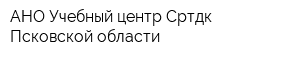 АНО Учебный центр Сртдк Псковской области