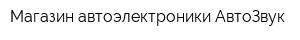 Магазин автоэлектроники АвтоЗвук