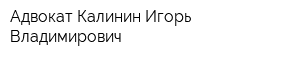 Адвокат Калинин Игорь Владимирович