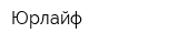 Юрлайф