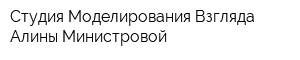 Студия Моделирования Взгляда Алины Министровой