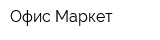 Офис Маркет