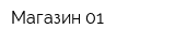 Магазин 01