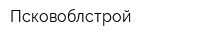 Псковоблстрой