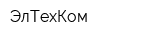 ЭлТехКом