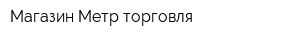 Магазин Метр торговля
