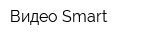 Видео Smart