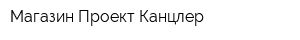 Магазин Проект Канцлер