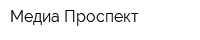 Медиа Проспект