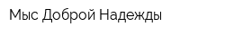 Мыс Доброй Надежды