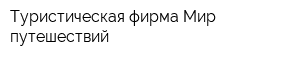 Туристическая фирма Мир путешествий
