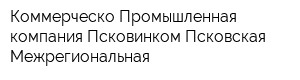 Коммерческо-Промышленная компания Псковинком Псковская Межрегиональная