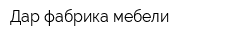Дар фабрика мебели