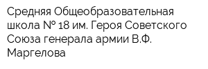 Средняя Общеобразовательная школа   18 им Героя Советского Союза генерала армии ВФ Маргелова