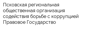 Псковская региональная общественная организация содействия борьбе с коррупцией Правовое Государство