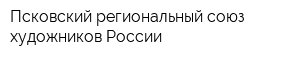 Псковский региональный союз художников России