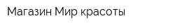 Магазин Мир красоты