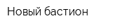 Новый бастион