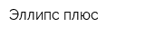 Эллипс плюс