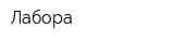 Лабора