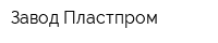 Завод Пластпром