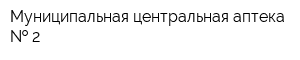 Муниципальная центральная аптека   2