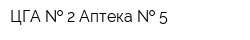 ЦГА   2 Аптека   5