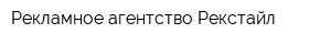 Рекламное агентство Рекстайл