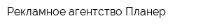 Рекламное агентство Планер