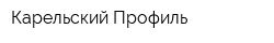 Карельский Профиль
