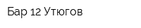 Бар 12 Утюгов