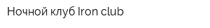 Ночной клуб Iron club