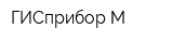 ГИСприбор-М